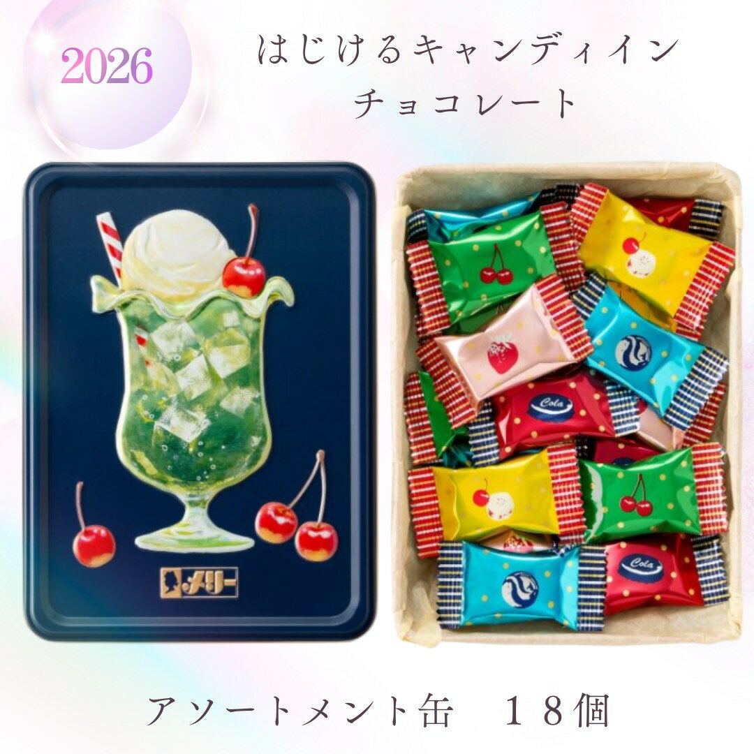 ■ DETAIL 商品詳細 ■ 商品名 メリーチョコレート はじけるキャンディ チョコレート アソートメント缶 (18個) 2026 バレンタイン 商品説明 レトロ喫茶に並ぶ、ドリンクやスイーツをイメージした、パチっとはじけるチョコレート ...