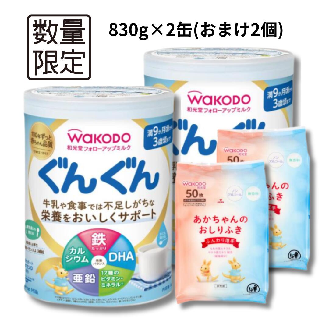 和光堂 フォローアップミルク ぐんぐん 830g×2缶 おしりふき2個おまけ付き Wakodo