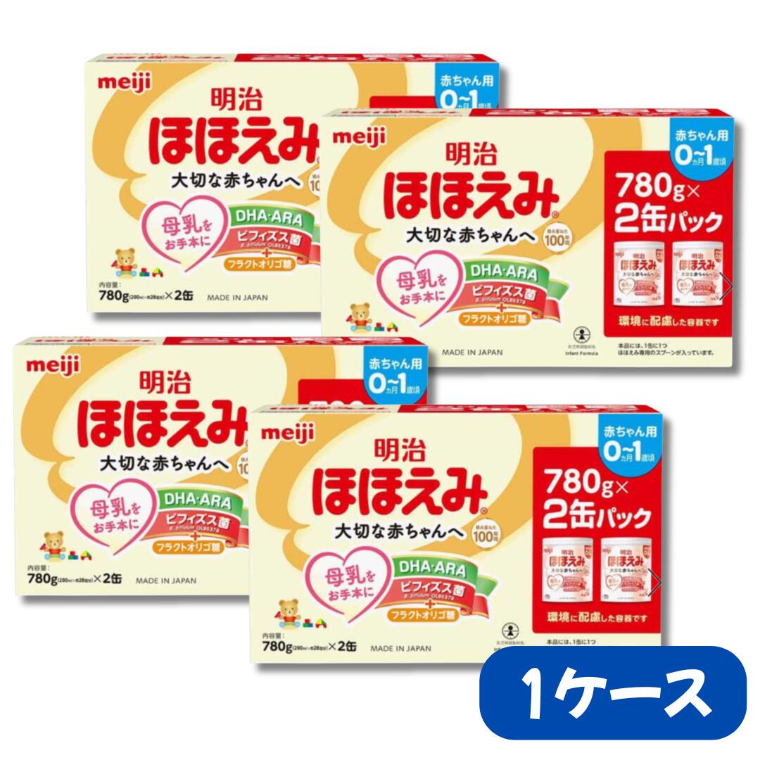 明治ほほえみ ほほえみ 2缶パック ×4（780g×8缶） 粉ミルク 缶 セット 粉 ミルク ベビーミルク 1歳 0歳..