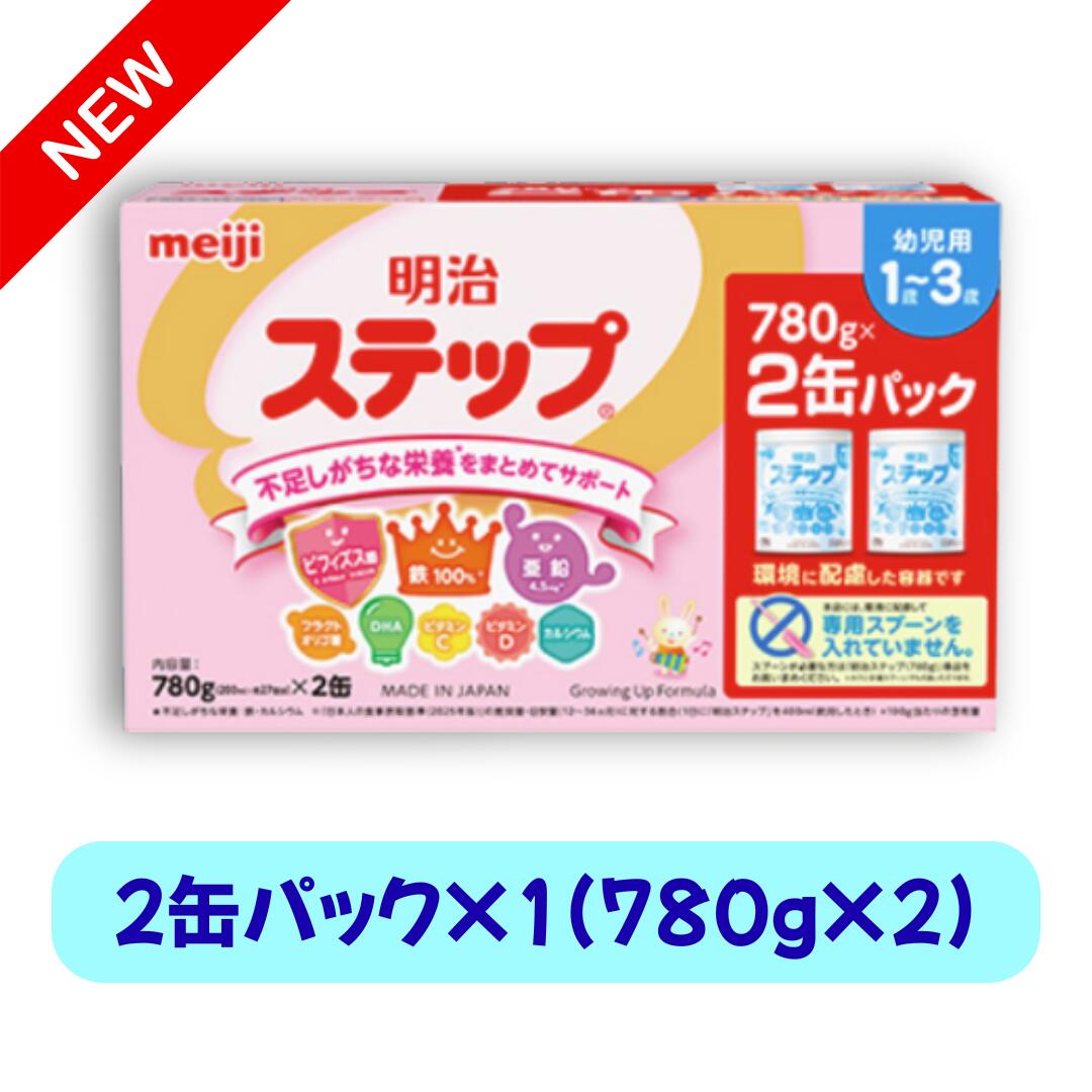乐天商城 - New 明治ステップ 2缶パック×1 （780g×2缶） フォローアップミルク