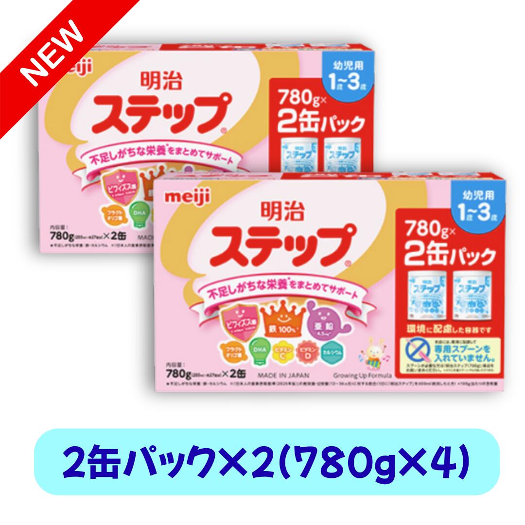 乐天商城 - New 明治ステップ 2缶パック×2 （780g×4缶） フォローアップミルク
