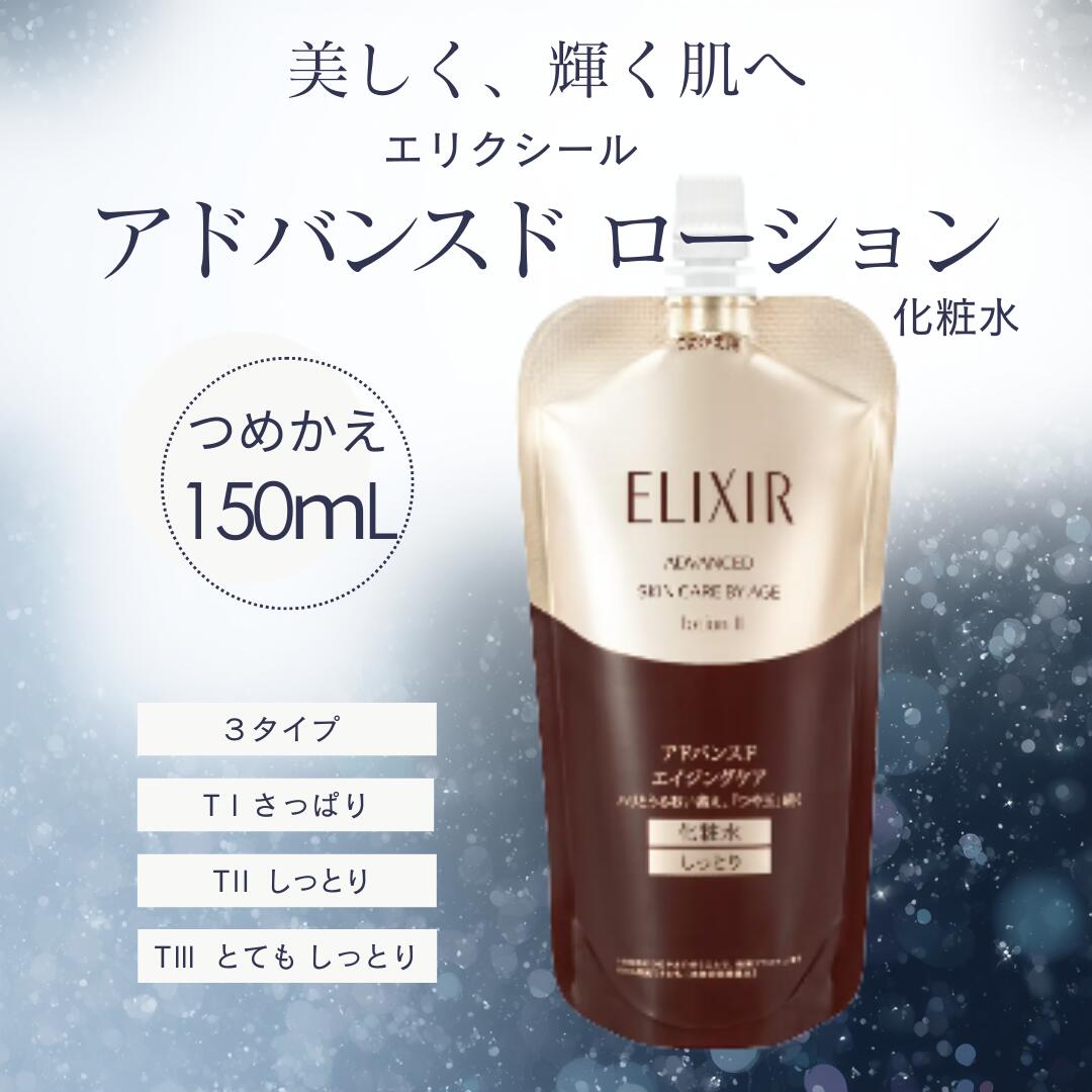 Rakuten - 資生堂 エリクシール アドバンスド ローション 化粧水 つめかえ用 化粧水 150ml ［さっぱり・しっとり・とてもしっとり］