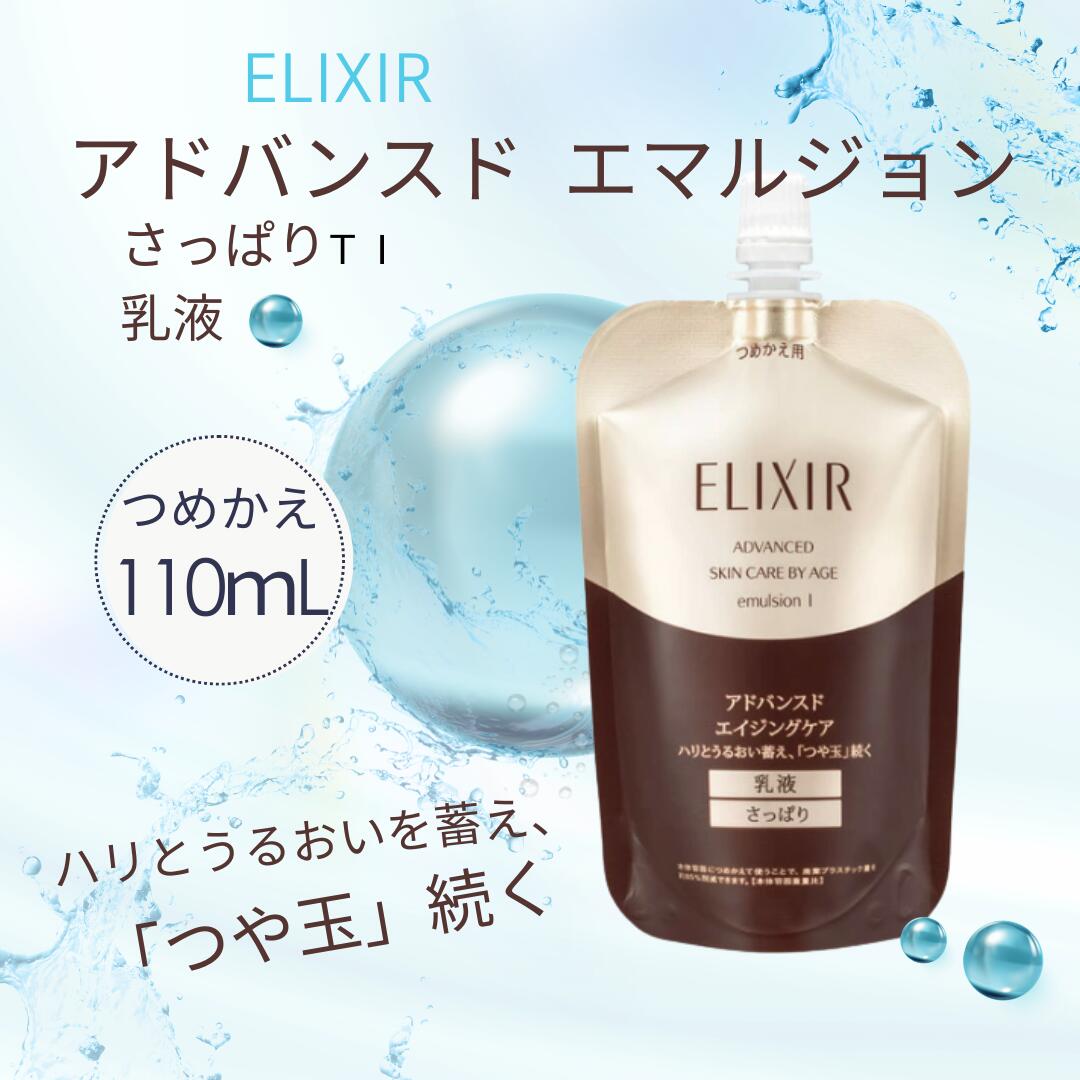 Rakuten - 資生堂 エリクシール アドバンスド エマルジョン　T　I　（つめかえ用） 110ml ［さっぱり・しっとり・とてもしっとり］