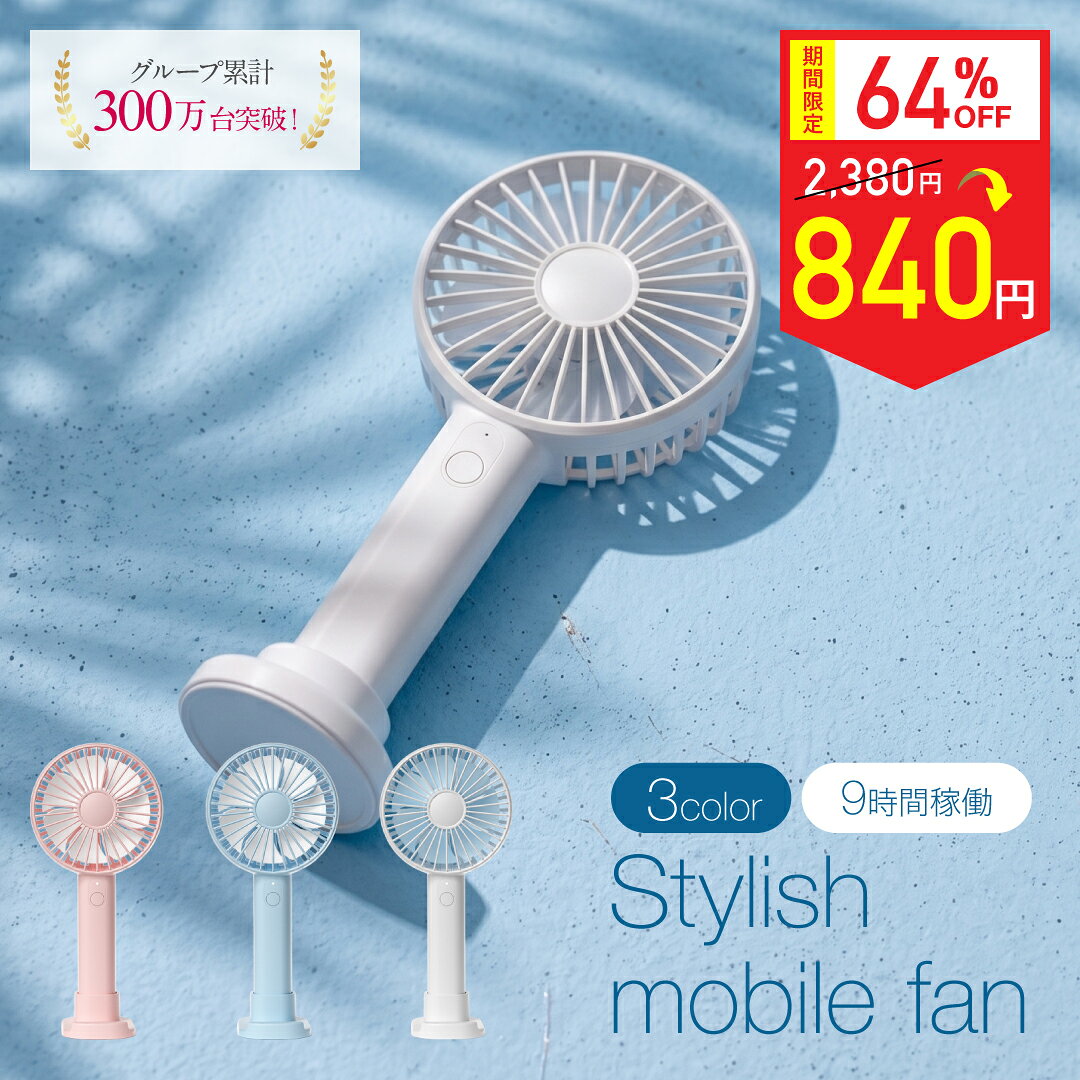 【期間限定64%OFF 2,380円→840円】ハンディファン 卓上扇風機 USB充電式 小型 軽量 スマホスタンド 2WAY 携帯扇風機 手持ち扇風機 7枚羽根 Type-C充電 最大9時間 静音 送料無料