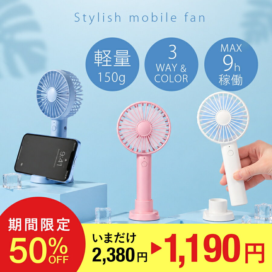 【SUMMER SALE 50%OFFクーポン！2,380円→1,190円 / 5/9 20時～16日 01:59まで】ハンディファン 軽量 卓上扇風機 スマホスタンドにもなる 2way USB充電式 小型扇風機 携帯扇風機 手持ち扇風機 扇風機 モバイルバッテリー ハンディーファン 可愛い 防災グッズ 暑さ対策