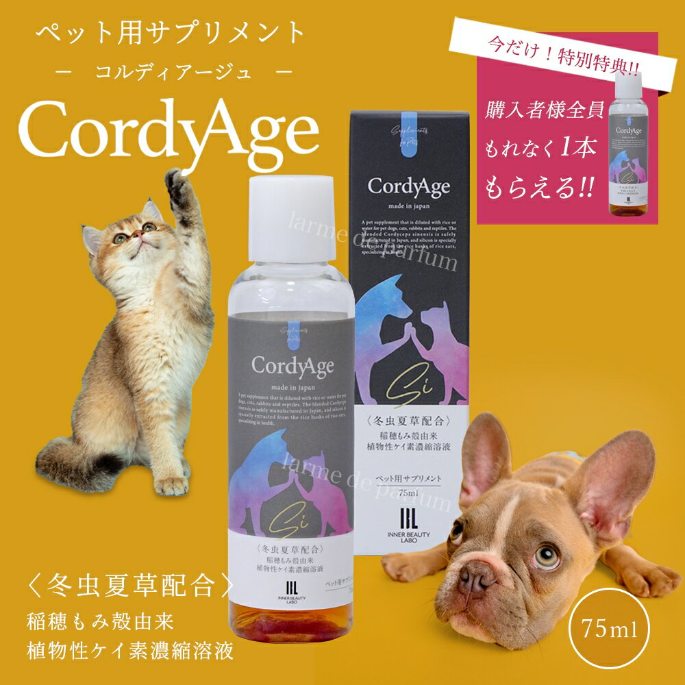 【2本セット】 食欲 冬虫夏草 シリカ原液 犬猫 サプリ 犬用 猫用 サプリメント コルディアージュ 75ml（約30日分） 免疫力 免疫 の健康を維持 老犬 老猫 シニア ねこ いぬ ネコ 元気度 高める うさぎ 兎 ペット シリカ シリカ水 原液 ボタニカルケイ素 送料無料