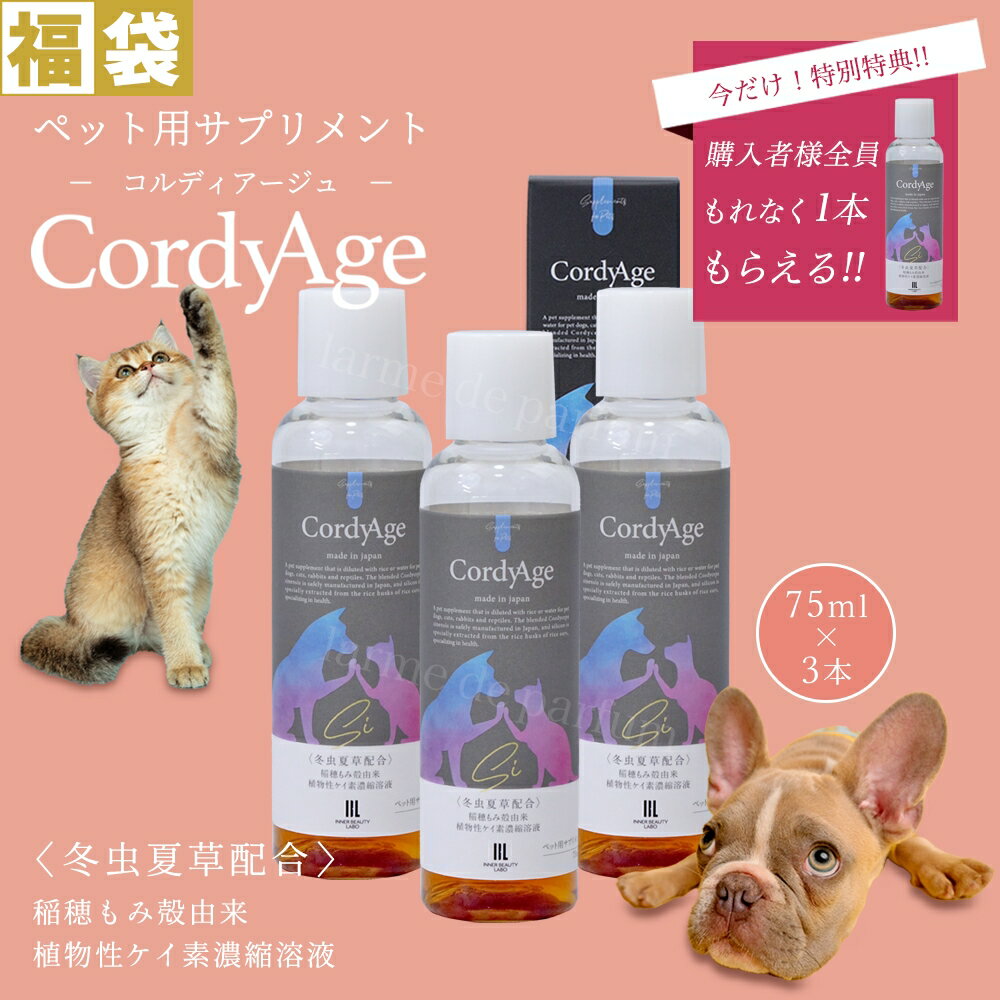 4本セット 食欲 冬虫夏草 シリカ原液 犬猫 サプリ 犬用 猫用 サプリメント コルディアージュ 75ml（約30日分） 免疫 の健康を維持 老犬 老猫 シニア ねこ いぬ ネコ 元気度 高める うさぎ 兎 兎 免疫維持 シリカ botanicalkeiso