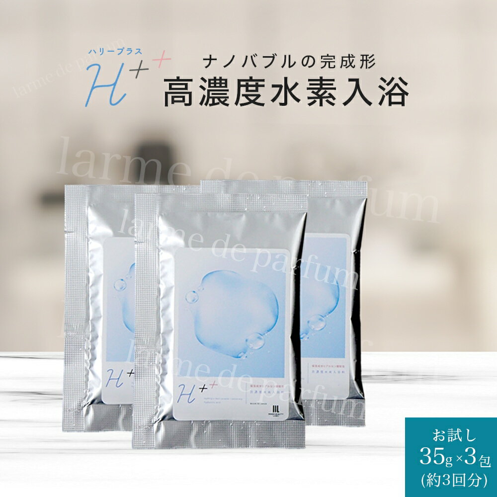 【まとめ買い】【携帯用 35g×3包】 入浴剤 水素入浴剤 高濃度 ヒアルロン酸 ハリープラス 水素水 パウダー 髪 疲労回復 炭酸 炭酸入浴剤 重炭酸 水素 ...