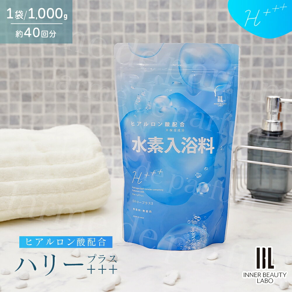 ＼ 楽天 ランキング 1位 ／ 水素入浴剤 ギフト H+++ ハリープラス 40回分 1000g 入浴剤 水素バス 保湿 水素風呂 バスギフト 男性 プレゼント 女性 癒しグッズ ベビー 水素水 水素 お風呂 温活グッズ リラックスグッズ 入浴剤ギフト ヒアルロン酸 塩素除去 ナノバブル