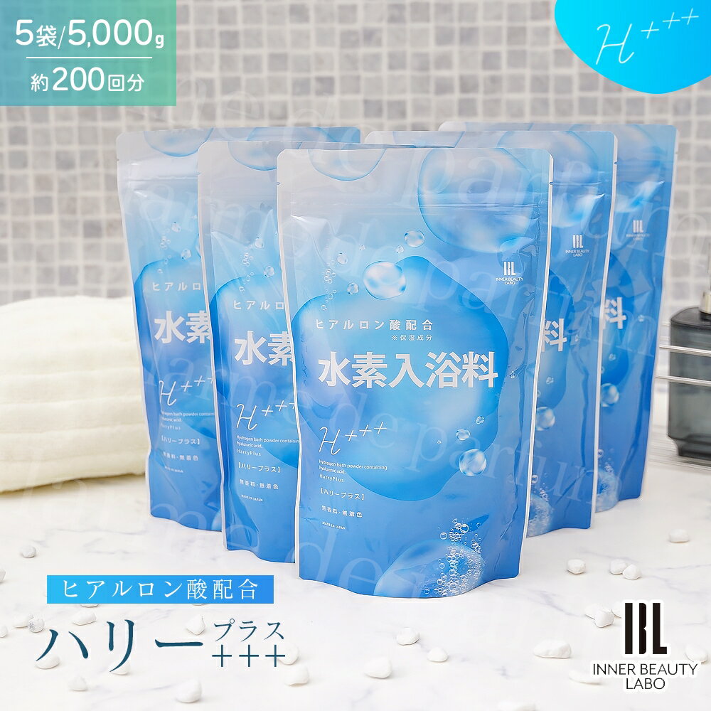 ＼レビューで500円OFFクーポン／ 200回分 1000g×5包 入浴剤 水素入浴剤 H+++(ハリープラス) 保湿 ヒアルロン酸 塩素…