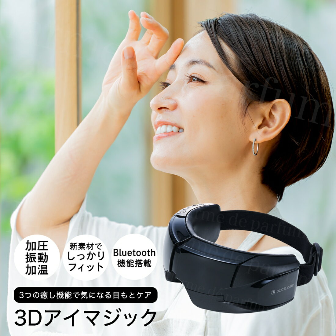 【レビュー投稿で延長保証】 ドクターエア 3Dアイマジック REM-04 アイマッサージャー アイマッサージ アイマスク 目元マッサージャー 目元エステ 目元ケア 癒しグッズ 目元 ホットアイマスク アイケア 充電式 温める 温かい 家電 目の疲れ グッズ 電動 目 プレゼント ギフト