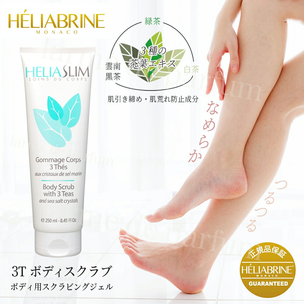 ＊ 在庫限り 正規品 公認店 HELIABRINE(エリアブリン) スクラブ ボディ エリアスリム 3T ボディスクラブ 250ml 植物エキス 角質除去 角質ケア なめらか つるつる 黒ずみ かかと ひじ ひざ おしり デコルテ ギフト