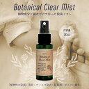 【4本以上で送料無料】 除菌 消臭 スプレー ミスト アルコールフリー Botanical Clear Mist ボタニカルクリアミスト 30ml 植物性 無香...