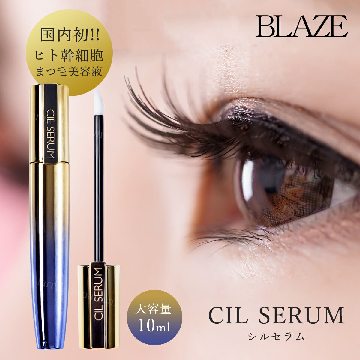 商品名 まつ毛・まゆ毛美容液 CIL SERUM　ヒト脂肪間質細胞順化培養液(保湿成分)配合 容量 10ml （約4〜5ヶ月分） 使用方法 まぶたを少し持ち上げながら、上まつ毛の生え際と下まつ毛の生え際の根元に塗布します。・朝晩の洗顔後にご使用ください。・塗布する際は、根本から1本1本にたっぷりと塗るのがおすすめです。・まゆ毛にもご使用いただけます。 成分 水、BG、ペンチレングリコール、グリセリン、ヒト脂肪間質細胞培養液、カルボキシメチルフェニルアミノカルボキシプロピルホスホン酸メチル、水溶性プロテオグリカン、ケイ酸Na、アカツメクサ花エキス、アセチルテトラペプチド-3、ヒト遺伝子組換オリゴペプチド-1、ビオチノイルトリペプチド-1、エンドウ芽エキス、パンテノール、オランダガラシ葉/茎エキス、インドナガコショウ果実エキス、クラドシホンノバエカレドニアエ多糖体、ジラウロイルグルタミン酸リシンNa、アミノカプロン酸、ナイアシンアミド、水溶性コラーゲン、グリチルリチン酸2K、アラントイン、デキストラン、マンニトール、ヒドロキシエチルセルロース、エタノール、フェノキシエタノール 15種類の無添加 石油系活性剤不使用、紫外線吸収剤不使用、へキシレングリコール不使用、合成着色料不使用、酸化防止剤不使用、パラベン不使用、合成香料不使用、殺菌剤不使用、アルコール（エタノール）不使用、鉱物油不使用、シリコン不使用、界面活性剤不使用、動物性オイル不使用、オクタンジオール不使用、キレート剤不使用※すべての方に刺激が無いという事ではありません。万が一お肌に合わない時にはご使用をお控えください。 ご使用上の注意 ※お肌に異常が生じていないかよく注意して使用してください。※万が一お肌に合わないときは、ご使用をおやめください。※目に入らないようにご注意ください。※美容液が乾かないままマスカラを塗ってしまうと、化粧崩れの原因になりますのでご注意ください。 生産国 日本 メーカー BLAZE ブレイズ シーンに合わせて様々な贈り物に● 日常 の 贈り物御見舞 退院祝い 全快祝い 快気祝い 快気内祝い お祝い 祝い 地鎮祭 上棟式 新築祝い 新築内祝い 引越し祝い 開店祝い 開業祝い 御挨拶 ごあいさつ 引越しご挨拶 引越し挨拶 引っ越し お宮参り御祝 志 進物 贈答 贈答用 品 品物 プレゼント 誕生日 七五三 入学 卒業 成人 就職 父の日 母の日 敬老の日 還暦 長寿 内祝い お返し 御返し お祝い返し 返礼品 御礼 お礼● プチギフト記念品 景品 粗品 お土産 ギフト 忘年会 新年会 二次会 送別会 転勤 退職 定年退職 ゴールデンウィーク GW 帰省土産 バレンタインデー バレンタインデイ Valentine's day ホワイトデー ホワイトデイ White Day お花見 ひな祭り 端午の節句 こどもの日 プレゼント 女子会 パーティ ハロウィン ハロウィーン ハロウィンパーティー ハロウィンナイト Halloween クリスマス クリスマスプレゼント クリスマス会 Christmas Xmas X'mas X mas● 結婚 ・ 出産結婚式 結婚祝い 引き出物 披露宴 結婚内祝い 出産祝い 出産内祝い● 季節 の 挨拶手土産 帰省土産 お中元 御中元 暑中見舞い 残暑見舞い お歳暮 御歳暮 寒中見舞い 挨拶回り ご挨拶 御年賀 年始● こんな方にお父さん お母さん 兄弟 お兄ちゃん 弟 姉妹 お姉ちゃん 妹 子供 子ども こども 祖母 おばあちゃん 祖父 おじいちゃん 奥さん 嫁 彼女 旦那さん 姑 彼氏 友達 友人 ご近所さん 隣人 先生 職場 上司 部下 取引先 先輩 後輩 同僚● 年代10代 20代 30代 40代 50代 60代 70代 80代 90代国内初!!高品質水準をクリアしたヒト幹細胞培養液配合 まつ毛美容液CIL SERUM　シルセラム 10ml 色んなまつ毛美容液を試してみて、思った結果が出なかった...そんなあなたの為のまつ毛美容液の到達点がここに。育毛のプロAGA大阪発毛センターが、女性のまつ育に特化したまつ毛美容液を新開発しました。それがこの「CIL SERUM シルセラム」です。高品質水準をクリアしたヒト幹細胞培養液など216種類の成分を含む、多種にわたる美容成分を配合した全く新しい発想のまつ毛美容液です。さらに敏感な目元だから、石油系活性剤、紫外線吸収剤、合成着色料、パラベン、アルコール(エタノール)、鉱物油、界面活性剤など、15種類の成分は使用せず、低刺激となっています。1本10mlの大容量で、だいたい4～5か月ご使用いただけます。ご自宅用にもプレゼントにもおすすめです。 Spec 商品名 まつ毛・まゆ毛美容液 CIL SERUM　ヒト脂肪間質細胞順化培養液(保湿成分)配合 容量 10ml （約4～5ヶ月分） 使用方法 まぶたを少し持ち上げながら、上まつ毛の生え際と下まつ毛の生え際の根元に塗布します。・朝晩の洗顔後にご使用ください。・塗布する際は、根本から1本1本にたっぷりと塗るのがおすすめです。・まゆ毛にもご使用いただけます。 成分 水、BG、ペンチレングリコール、グリセリン、ヒト脂肪間質細胞培養液、カルボキシメチルフェニルアミノカルボキシプロピルホスホン酸メチル、水溶性プロテオグリカン、ケイ酸Na、アカツメクサ花エキス、アセチルテトラペプチド-3、ヒト遺伝子組換オリゴペプチド-1、ビオチノイルトリペプチド-1、エンドウ芽エキス、パンテノール、オランダガラシ葉/茎エキス、インドナガコショウ果実エキス、クラドシホンノバエカレドニアエ多糖体、ジラウロイルグルタミン酸リシンNa、アミノカプロン酸、ナイアシンアミド、水溶性コラーゲン、グリチルリチン酸2K、アラントイン、デキストラン、マンニトール、ヒドロキシエチルセルロース、エタノール、フェノキシエタノール 15種類の無添加 石油系活性剤不使用、紫外線吸収剤不使用、へキシレングリコール不使用、合成着色料不使用、酸化防止剤不使用、パラベン不使用、合成香料不使用、殺菌剤不使用、アルコール（エタノール）不使用、鉱物油不使用、シリコン不使用、界面活性剤不使用、動物性オイル不使用、オクタンジオール不使用、キレート剤不使用※すべての方に刺激が無いという事ではありません。万が一お肌に合わない時にはご使用をお控えください。 ご使用上の注意 ※お肌に異常が生じていないかよく注意して使用してください。※万が一お肌に合わないときは、ご使用をおやめください。※目に入らないようにご注意ください。※美容液が乾かないままマスカラを塗ってしまうと、化粧崩れの原因になりますのでご注意ください。 生産国 日本 【CIL SERUM　シルセラム について】 cil serum,まつげ美容液,美容液,睫毛,まゆげ美容液,まゆ毛美容液,眉毛,アイラッシュ,アイラッシュケア,まつ育,目元ケア,ヒト幹細胞培養液,成長因子,特許成分,毛髪形成促進,プロテオグリカン配合,ケイ素,珪素,ナールスゲン配合,うるおい,くっきり,アイコスメ,コーティング,敏感肌,敏感肌処方,日本製,石油系活性剤フリー,紫外線吸収剤フリー,へキシレングリコールフリー,合成着色料フリー,酸化防止剤フリー,パラベンフリー,防腐剤フリー,合成香料フリー,殺菌剤フリー,アルコールフリー,エタノールフリー,鉱物油フリー,シリコンフリー,界面活性剤フリー,動物性オイルフリー,オクタンジオールフリー,キレート剤フリー,日本製,国産,美容グッズ,健康グッズ,エイジングケア,肌ケア,30代女性 美容,40代女性 美容,50代女性 美容,60代女性 美容,生活習慣,美容習慣,自分用,母の日,ギフト,贈り物