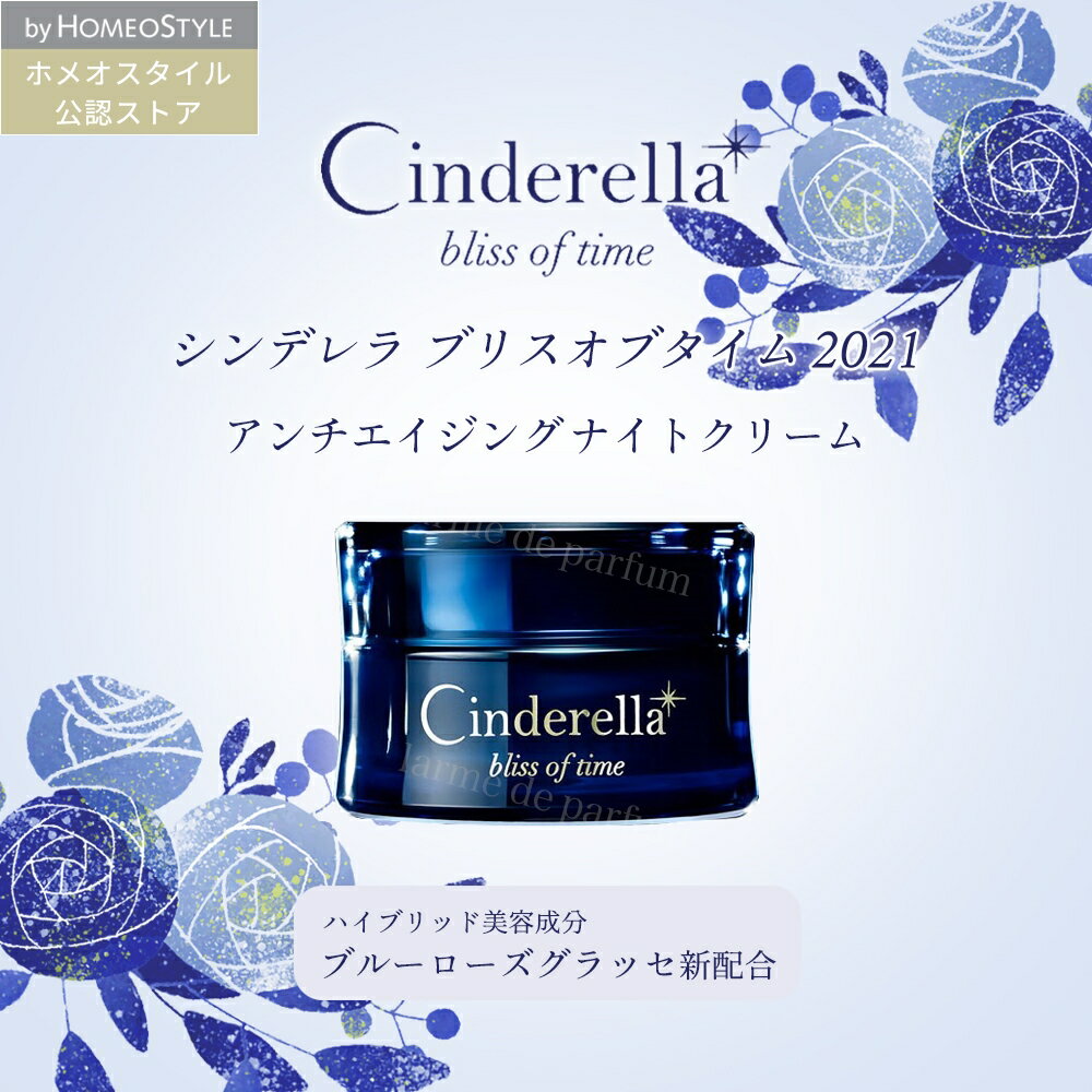 【正規品 ホメオスタイル 公認店】 シンデレラ ブリスオブタイム2021 アンチエイジング クリームCinderella bliss of time 美容クリーム 保湿クリーム ナイトクリーム スキンケア 美容グッズ 肌ケア ギフト 母の日