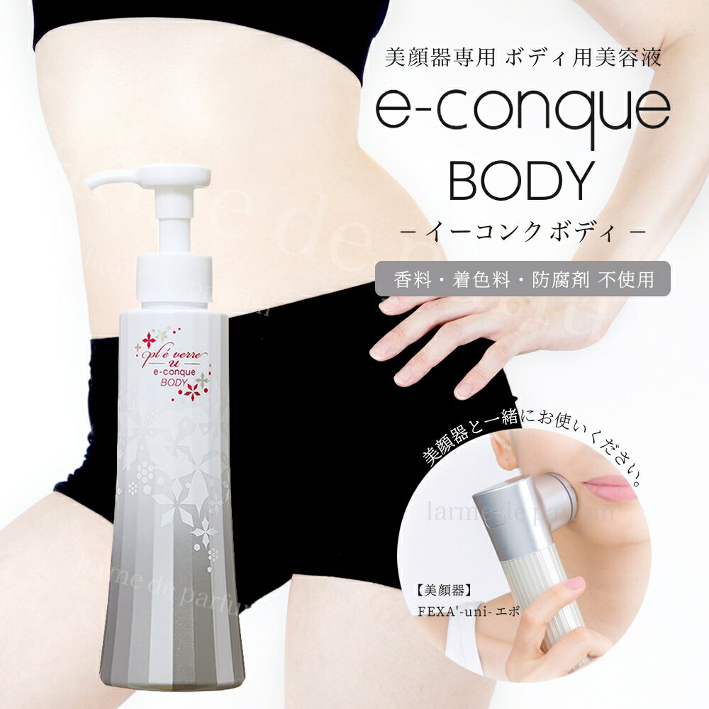 【正規品 ホメオスタイル 公認店】 pl eacute verre -u- プレヴェールユー 美顔器(エポ)用 ボディ美容液 イーコンク ボディ e-conque BODY 香料 着色料不使用 防腐剤不使用 ボディクリーム エイジングケア スキンケア コスメ 化粧品