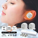 【正規品】 ドクターエア イヤラボ 耳 温める 耳栓 グッズ イヤホン...(4)