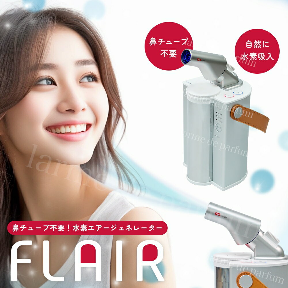 商品名 水素エアージェネレーター FLAIR フレアー 水素純度水素濃度 99.99% / 2%以上　※使用環境により異なります。 モード水素発生量 おいそぎモード：100ml/分ゆっくりモード：50ml/分おやすみモード：30ml/分 風量 弱〜強 サイズ 幅：150mm × 奥行：155mm × 高さ：285mm重量:約1.35kg 材質 本体：ABS樹脂、PC樹脂(ポリカーボネート)、PCTG樹脂本体カバー：アルミニウム　　キャリングベルト：ポリウレタン 消費電力 60w ACアダプター 100V〜240V 電極寿命 約8000時間 使用する水 精製水 フィルター交換 約500時間で交換推奨※専用フィルターを別途ご購入ください。 製造国 日本 メーカー 株式会社FLAX フラックス 商品用途 水素吸入器,水素吸入,水素ガス吸入,水素ガス発生器,水素エアー,水素エアー発生器,小型水素吸入器,日本製,コンパクト,美容グッズ,健康グッズ,エイジングケア,30代女性 美容,40代女性 美容,50代女性 美容,60代女性 美容,生活習慣,美容習慣,健康思考,3モード切り替え,スパイラル送風,自動停止システム,自動停止タイマー,タイマー機能,吸入時間選択,鼻チューブ不要,カニューラ不要,吸入チューブ不要,取り付け工事不要,持ち運び可能,水素のチカラ,おうち時間,お家時間,癒し,リラックス,リラクゼーション,自分用,ギフト,贈り物 シーンに合わせて様々な贈り物に● 日常 の 贈り物御見舞 退院祝い 全快祝い 快気祝い 快気内祝い お祝い 祝い 地鎮祭 上棟式 新築祝い 新築内祝い 引越し祝い 開店祝い 開業祝い 御挨拶 ごあいさつ 引越しご挨拶 引越し挨拶 引っ越し お宮参り御祝 志 進物 贈答 贈答用 品 品物 プレゼント 誕生日 七五三 入学 卒業 成人 就職 父の日 母の日 敬老の日 還暦 長寿 内祝い お返し 御返し お祝い返し 返礼品 御礼 お礼● プチギフト記念品 景品 粗品 お土産 ギフト 忘年会 新年会 二次会 送別会 転勤 退職 定年退職 ゴールデンウィーク GW 帰省土産 バレンタインデー バレンタインデイ Valentine's day ホワイトデー ホワイトデイ White Day お花見 ひな祭り 端午の節句 こどもの日 プレゼント 女子会 パーティ ハロウィン ハロウィーン ハロウィンパーティー ハロウィンナイト Halloween クリスマス クリスマスプレゼント クリスマス会 Christmas Xmas X'mas X mas● 結婚 ・ 出産結婚式 結婚祝い 引き出物 披露宴 結婚内祝い 出産祝い 出産内祝い● 季節 の 挨拶手土産 帰省土産 お中元 御中元 暑中見舞い 残暑見舞い お歳暮 御歳暮 寒中見舞い 挨拶回り ご挨拶 御年賀 年始● こんな方にお父さん お母さん 兄弟 お兄ちゃん 弟 姉妹 お姉ちゃん 妹 子供 子ども こども 祖母 おばあちゃん 祖父 おじいちゃん 奥さん 嫁 彼女 旦那さん 姑 彼氏 友達 友人 ご近所さん 隣人 先生 職場 上司 部下 取引先 先輩 後輩 同僚● 年代10代 20代 30代 40代 50代 60代 70代 80代 90代鼻チューブ不要だから水素を“ながら吸入” 水素エアージェネレーター FLAIR フレアー 美容や健康に良いと言われている水素。水素を取り入れる方法には、水素水、水素風呂、水素吸入、水素サプリメントなど様々な方法があります。このFLAIR(フレアー)は、吸って水素を体に摂り入れる水素エアージェネレーター。これまでの水素吸入は鼻チューブを使用していましたが、このフレアーは鼻チューブが不要！"水素吸入"の概念を覆すカタチで水素を体に摂りこむことができるのです。空気と一緒に水素を取り込めるので、お料理しながら、お化粧しながら、家族や友達とおしゃべりしながら、睡眠しながらなど、水素を"ながら吸入"することができるのです。従来の水素エアージェネレーターや水素吸入器と比べて大きく進化した「FLAIR フレアー」。小型でコンパクト、さらに取り付け工事不要で自由に持ち運べるので、ご自宅でご家族と、また大切な方へのギフトとしてもおすすめです。 ポイント お部屋の空気を変えて水素を自然に体へ これまでの水素吸入は、カニューラ(鼻チューブ)の装着が必須でした。でも吸入チューブって鼻への違和感もあるし、人にみられると恥ずかしい、器具の取り外しが衛生的にも心配など、いろいろストレスを感じやすい印象がありました。鼻チューブを使用せず“できるだけ自然なカタチで水素を体に取り入れる”そんな製品を開発するために研究を重ねた結果、この「FLAIR フレアー」が誕生しました。水素は空気より軽いため、フレアーは空気の中に水素を閉じ込めて遠くまで「スパイラル送風 ※特許申請済」を発案。さらに最大毎分100mlの水素発生量で、さらにモード切り替えが3段階。自動OFFタイマーがついているので、就寝中も使用可能です。1日に20,000回以上の呼吸をする人間にとって日々の空気は重要な存在。その空気に水素が含まれていることで、自然に水素を体に摂り入れられるフレアー。自然なカタチで毎日の空気を変えて、未来の自分を変えてみませんか？ SPEC 水素純度 / 水素濃度 99.99% / 2%以上　※使用環境により異なります。 モード：水素発生量 おいそぎモード：100ml/分 、ゆっくりモード：50ml/分 、おやすみモード：30ml/分 風量 弱～強 サイズ 幅：150mm × 奥行：155mm × 高さ：285mm重量:約1.35kg 材質 本体：ABS樹脂、PC樹脂(ポリカーボネート)、PCTG樹脂本体カバー：アルミニウム　　キャリングベルト：ポリウレタン 消費電力 60w ACアダプター 100V～240V 製造国 日本 【水素エアージェネレーター FLAIR フレアー について】 水素吸入器,水素吸入,水素ガス吸入,水素ガス発生器,水素エアー,水素エアー発生器,小型水素吸入器,日本製,コンパクト,美容グッズ,健康グッズ,エイジングケア,30代女性 美容,40代女性 美容,50代女性 美容,60代女性 美容,生活習慣,美容習慣,健康思考,3モード切り替え,スパイラル送風,自動停止システム,自動停止タイマー,タイマー機能,吸入時間選択,鼻チューブ不要,カニューラ不要,吸入チューブ不要,取り付け工事不要,持ち運び可能,水素のチカラ,おうち時間,お家時間,癒し,リラックス,リラクゼーション,自分用,ギフト,贈り物