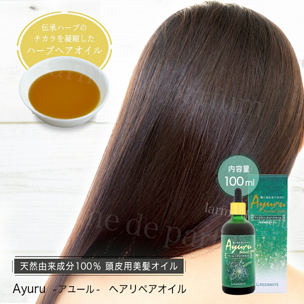 ＼ポイント10倍／ 正規品 公認店 ヘアオイル ヘアリペア リペアオイル オーガニック GREENNOTE (グリーンノート) Ayuru アユール　ヘアリペアオイル 100ml ヘアケア ダメージケア ハリ コシ ツヤ 母の日