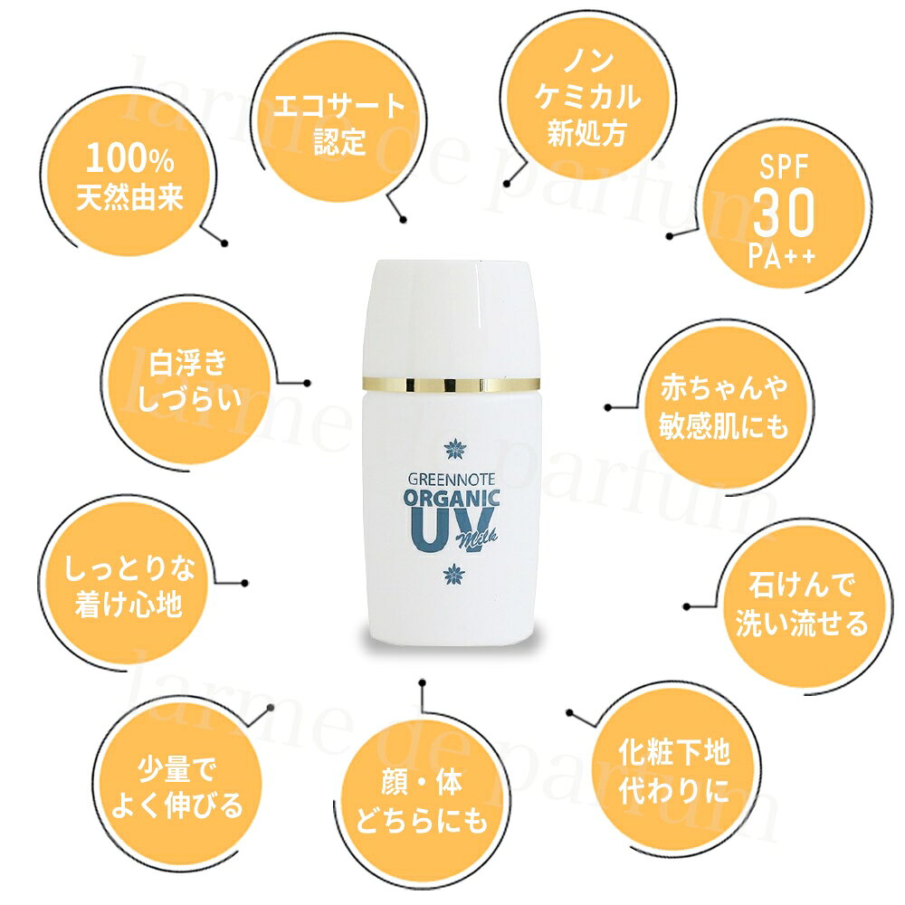 【まとめ買い】【3本セット】【公認店】 グリーンノート オーガニック UVミルク SPF30 PA＋＋ 30ml 日焼け止め ミルク オーガニック化粧下地 化粧下地 下地 UVケア 紫外線対策 日焼け止め乳液 乳液 BBクリーム 顔 体 しっとり 保湿 子ども 赤ちゃん 敏感肌 メンズ レディース ldpr-10000305 インナービューティーラボ【IBL】 サンプル画像3