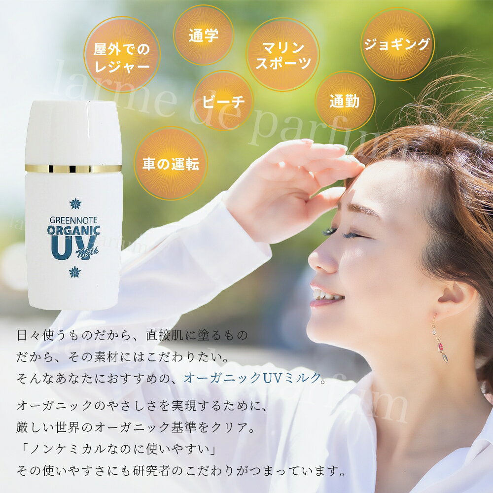 【公認店】 グリーンノート オーガニック UVミルク SPF30 PA＋＋ 30ml 日焼け止め ミルク オーガニック化粧下地 化粧下地 下地 UVケア ノンケミカル 紫外線対策 日焼け止め乳液 乳液 BBクリーム 顔 体 しっとり 保湿 子ども 赤ちゃん 敏感肌 メンズ レディース ギフト 贈り物 ldpr-10000114 インナービューティーラボ【IBL】 サンプル画像3
