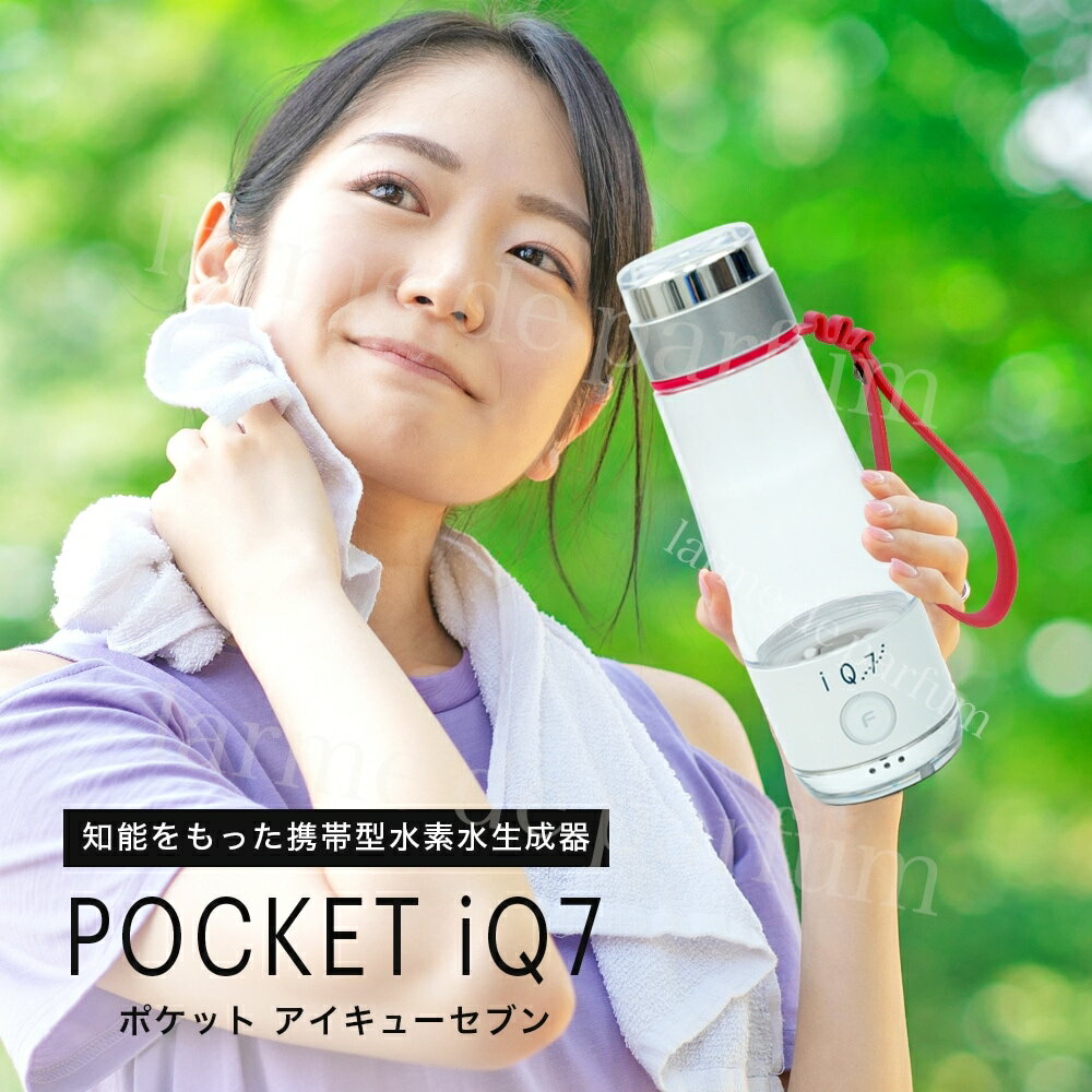 正規品 水素水生成器 新品 携帯型 水素水サーバー ポータブル POCKET IQ7 ポケット ポータブル水素水生成器 水素ボトル 日本製 水素水ボトル 水筒 水素水 携帯 美容 健康 グッズ タンブラー おしゃれ 水素 持ち歩き ボトル ギフト プレゼント 女性