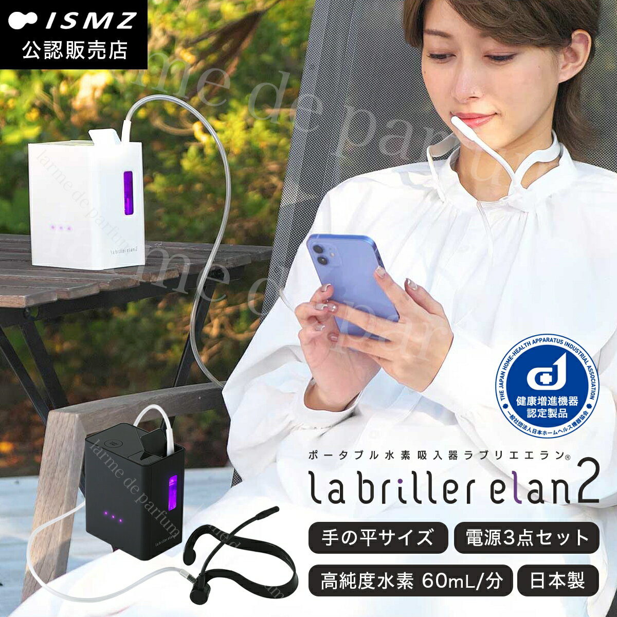 正規品 公認店 ラブリエエラン2 水素吸入器 水素吸引 高濃度 ポータブル LaBriller elan2 電源3点セット 水素ガス吸入器 水素発生器 小型 水素ガス吸入 日本製 コンパクト 水素ガス 高濃度水素 水素 健康 家庭用 自宅 健康グッズ ギフト プレゼント 高齢者 女性 男性