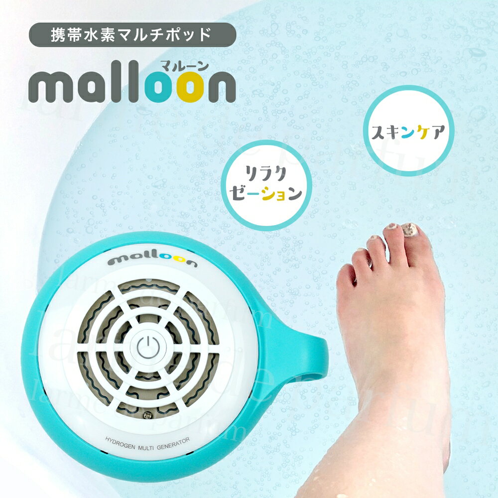 ＼楽天ランキング 1位／ 正規品 新品 水素水 水素バス お風呂 バス用品 水素水生成器 マルーン malloon 風呂 水素水風呂 セルフエステ 水素生成器 水素発生器 水素バス入浴 携帯 持ち運び バスグッズ 美容機器 半身浴 グッズ 美容 水素風呂 美容グッズ 健康グッズ