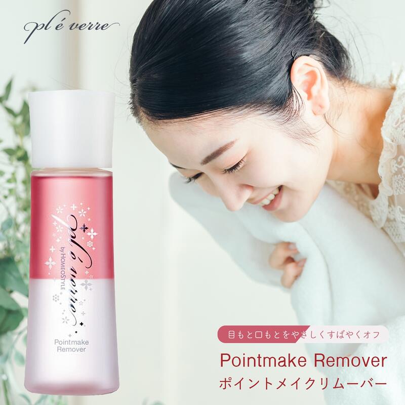 【正規品 ホメオスタイル 公認店】 メイク落とし 化粧落とし クレンジング pl eacute verre Pointmake Remover ポイントメイク リムーバー 115ml ポイントメイク落とし 目元 口元 しつこいメイク 拭き取り可能 コスメ スキンケア 美容グッズ