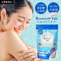 ＼ポイント10倍 正規品／ お徳用100錠 薬用 重炭酸 入浴剤 RecoveryTab リカバリータブ 医薬部外品 公式ストア 日本製 温まる 炭酸入浴剤 冬 薬用入浴剤 発汗 バブルバス 温活 お風呂 炭酸 バス 温泉 入浴 疲労回復 冷え性 ギフト プレゼント 健康 美容 女性 送料無料