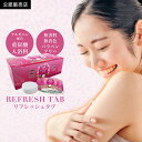 【ポイント10倍】 重炭酸 入浴料 薬用 アルギニン配合 REFRESH TAB リフレッシュタブ 10錠 医薬部外品 入浴剤 冷え性 腰痛 リウマチ 疲労回復...