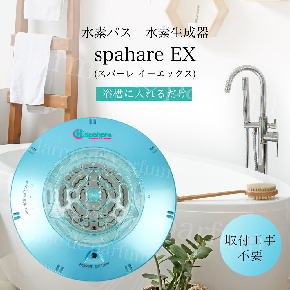 商品名 spahare EX（スパーレ EX） サイズ 高さ91.6mm × 外径200mm 重量 約1.5kg 本体カラー アイスブルー 使用範囲温度 20℃〜43℃ 電源 リチウムイオン充電池（容量2,600mAh） 充電時間 約4時間 総動作時間 約4時間（動作タイマー機能付）※ご使用の水質により動作時間は異なります。 バッテリー残量表示 3段階方式 防水仕様 JIS IP X8 準拠 材質 ポリカーボネート・シリコン・プラチナ・チタン 原産国 日本 メーカー 株式会社フラックス 商品用途 スパーレ EX,スパーレ イーエックス,水素水生成器,水素風呂アイテム,バス用品,水素ジェネレーター,水素,水素水,水素バス,水素風呂,水素スパ,家庭用水素水風呂,美容グッズ,健康グッズ,エイジングケア,30代女性 美容,40代女性 美容,50代女性 美容,60代女性 美容,ボディケア,スキンケア,ヘアケア,生活習慣,美容習慣,健康思考,コンパクト,完全防水,充電式,イルミネーション,癒し,リラックス,リラクゼーション,男女兼用,自分用,ギフト,贈り物 シーンに合わせて様々な贈り物に● 日常 の 贈り物御見舞 退院祝い 全快祝い 快気祝い 快気内祝い お祝い 祝い 地鎮祭 上棟式 新築祝い 新築内祝い 引越し祝い 開店祝い 開業祝い 御挨拶 ごあいさつ 引越しご挨拶 引越し挨拶 引っ越し お宮参り御祝 志 進物 贈答 贈答用 品 品物 プレゼント 誕生日 七五三 入学 卒業 成人 就職 父の日 母の日 敬老の日 還暦 長寿 内祝い お返し 御返し お祝い返し 返礼品 御礼 お礼● プチギフト記念品 景品 粗品 お土産 ギフト 忘年会 新年会 二次会 送別会 転勤 退職 定年退職 ゴールデンウィーク GW 帰省土産 バレンタインデー バレンタインデイ Valentine's day ホワイトデー ホワイトデイ White Day お花見 ひな祭り 端午の節句 こどもの日 プレゼント 女子会 パーティ ハロウィン ハロウィーン ハロウィンパーティー ハロウィンナイト Halloween クリスマス クリスマスプレゼント クリスマス会 Christmas Xmas X'mas X mas● 結婚 ・ 出産結婚式 結婚祝い 引き出物 披露宴 結婚内祝い 出産祝い 出産内祝い● 季節 の 挨拶手土産 帰省土産 お中元 御中元 暑中見舞い 残暑見舞い お歳暮 御歳暮 寒中見舞い 挨拶回り ご挨拶 御年賀 年始● こんな方にお父さん お母さん 兄弟 お兄ちゃん 弟 姉妹 お姉ちゃん 妹 子供 子ども こども 祖母 おばあちゃん 祖父 おじいちゃん 奥さん 嫁 彼女 旦那さん 姑 彼氏 友達 友人 ご近所さん 隣人 先生 職場 上司 部下 取引先 先輩 後輩 同僚● 年代10代 20代 30代 40代 50代 60代 70代 80代 90代 メーカー希望小売価格はメーカーサイトに基づいて掲載していますいつもの入浴が極上のリラックスタイムへ 水素バス用 水素生成器 spahare EX 美容や健康に良いと言われている水素。美容や健康を心がけている人たちの間で今や定番となりつつあるのが水素風呂です。「spahare EX（スパーレ イーエックス）」は、自宅で簡単に水素のお風呂を作ることができるバスアイテムです。取り付け工事不要で、浴槽に入れてスイッチを入れるだけで、自宅のお風呂が水素バスに大変身。いつもの入浴が、極上のリラックスタイムへと変わります。家族みんなで使えて、お手入れも簡単。ぜひご自宅で体験してみてください。 水素のチカラを体感 ボタン1つで自宅のお風呂が水素風呂になるバスアイテム「スパーレ EX」。水素風呂は効果的に水素を取り入れる方法として、今注目されています。「スパーレ EX」はお風呂のお湯を水素水に変えてくれるから、高濃度の水素をたっぷり全身で浴びることができます。水素の還元力によって、スキンケアやボディケア、ヘアケアにもなります。また、水素発生中は、ブルーのイルミネーションが点灯。お風呂場全体を幻想的なイルミネーションでオシャレに演出してくれます。極上の癒し空間を作り出し、ストレスの緩和にもなります。ゆっくり時間をかけて浸かることで、基礎体温も上昇し、寝るまでしっかりとあったかな体で、良質な睡眠をとることができます。1回の充電で約8～10回の入浴が可能だから、家族みんなで使えて、お手入れも本体を柔らかいタオルなどで軽く拭くだけと簡単。自分用また大切な方への贈り物にもおすすめです。 SPEC サイズ 高さ91.6mm × 外径200mm 重量 約1.5kg 本体カラー アイスブルー 使用温度範囲 20度～43度 電源 リチウムイオン充電池（容量2,600mAh） 充電時間 約4時間 総動作時間 約4時間（動作タイマー機能付）※ご使用の水質により動作時間は異なります。 防水仕様 JIS IP X8 準拠 材質 ポリカーボネート・シリコン・プラチナ・チタン 原産国 日本 【spahare EXについて】 スパーレ EX,スパーレ イーエックス,水素水生成器,水素風呂アイテム,バス用品,水素ジェネレーター,水素,水素水,水素バス,水素風呂,水素スパ,家庭用水素水風呂,美容グッズ,健康グッズ,エイジングケア,30代女性 美容,40代女性 美容,50代女性 美容,60代女性 美容,ボディケア,スキンケア,ヘアケア,生活習慣,美容習慣,健康思考,コンパクト,完全防水,充電式,イルミネーション,癒し,リラックス,リラクゼーション,男女兼用,自分用,ギフト,贈り物