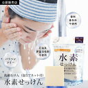 【正規品】 洗顔石けん 水素せっけん 泡立てネット付 洗顔石鹼 洗顔料 石鹸 固形石けん 固形石鹸 固形 敏感肌 乾燥肌 保湿 さっぱり スキンケ...