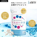 【ポイント10倍】【正規品】 水素サプリメント うるおい水素 120粒 約30日分 水素サプリ サプリ 飲む水素 水素 栄養機能食品 サンゴカルシウム ミネラル...
