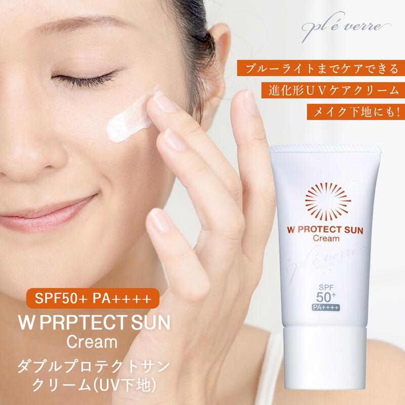 【正規品 ホメオスタイル 公認店】 UV下地 日差し対策 UVケア SPF50+ PA++++ pl &eacute; verre W PROTECT SUN ダブルプロテクトサン クリーム プレヴェール 塗る紫外線対策クリーム 紫外線ケア ブルーライト アウトドア 外出 スキンケア 美容グッズ