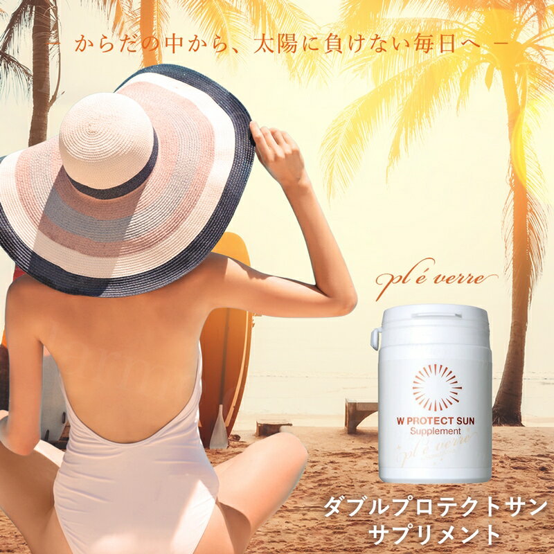 【ホメオスタイル 公認店】 サプリメント PROTECT SUN ダブルプロテクトサン サプリメント 60カプセル プレヴェール サプリ 内側からサポート アウトドア 外出 スキンケア 美容グッズ