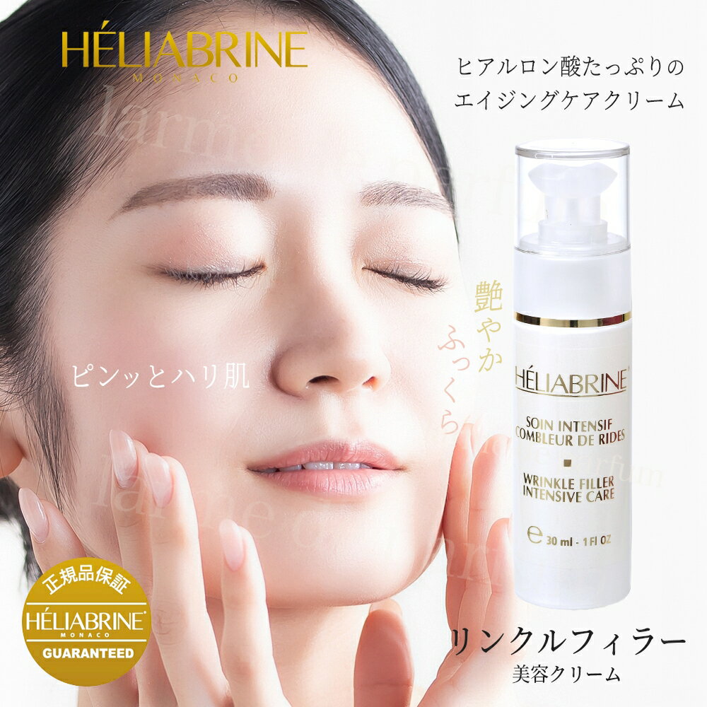 【完売】HELIABRINE(エリアブリン) リンクルフィラー【0件】