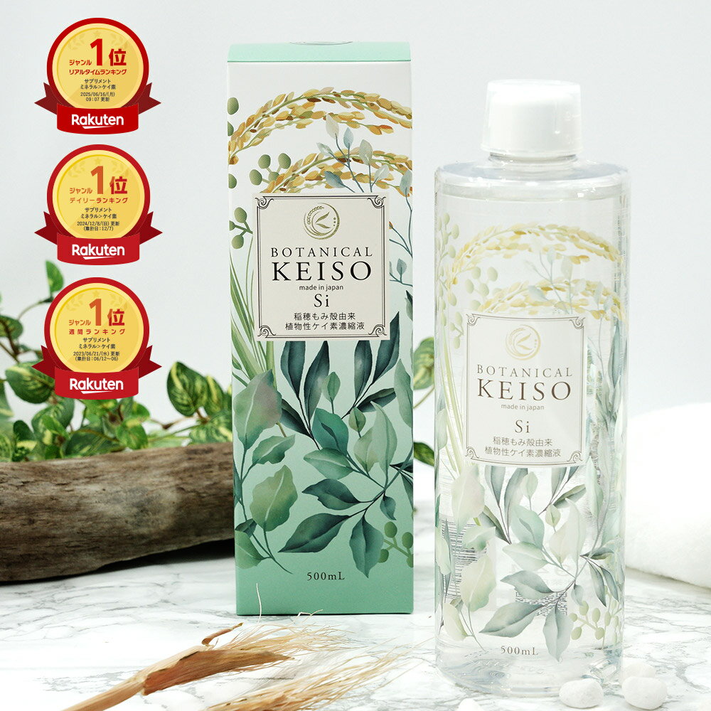 【シリカ量21500mg/Lは国内トップクラス】 シリカ 濃縮液 ボタニカルケイ素 500ml ケイ素 ケイソ サプリ シリカ水 ボタニカル 珪素 メンズ レデ...