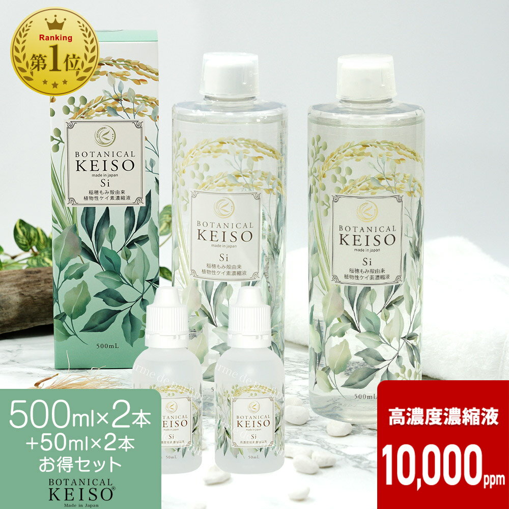 ＼レビューで2000円OFFクーポン／ 500ml×2本 携帯用50ml×2本 ケイ素 シリカ 濃縮液 高濃度10000ppm ボタニカルケイソ 500ml シリカ水 濃縮 ギフト プレゼント 日本製 植物性 ミネラル ケイ素水 化粧水 美容 効果 サプリ 肌 ツヤ 水溶性ケイ素 珪素 ペット 犬 猫