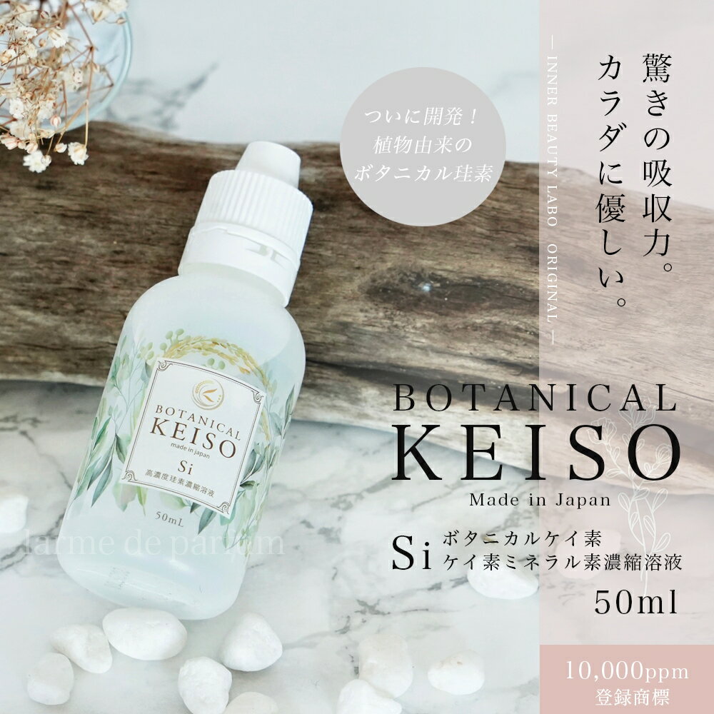 ケイ素 シリカ 原液 健康と美容サプリメント 珪素 10000ppm BOTANICAL KEISO (ボタニカルケイ素) 植物性 水溶性 ミネ…