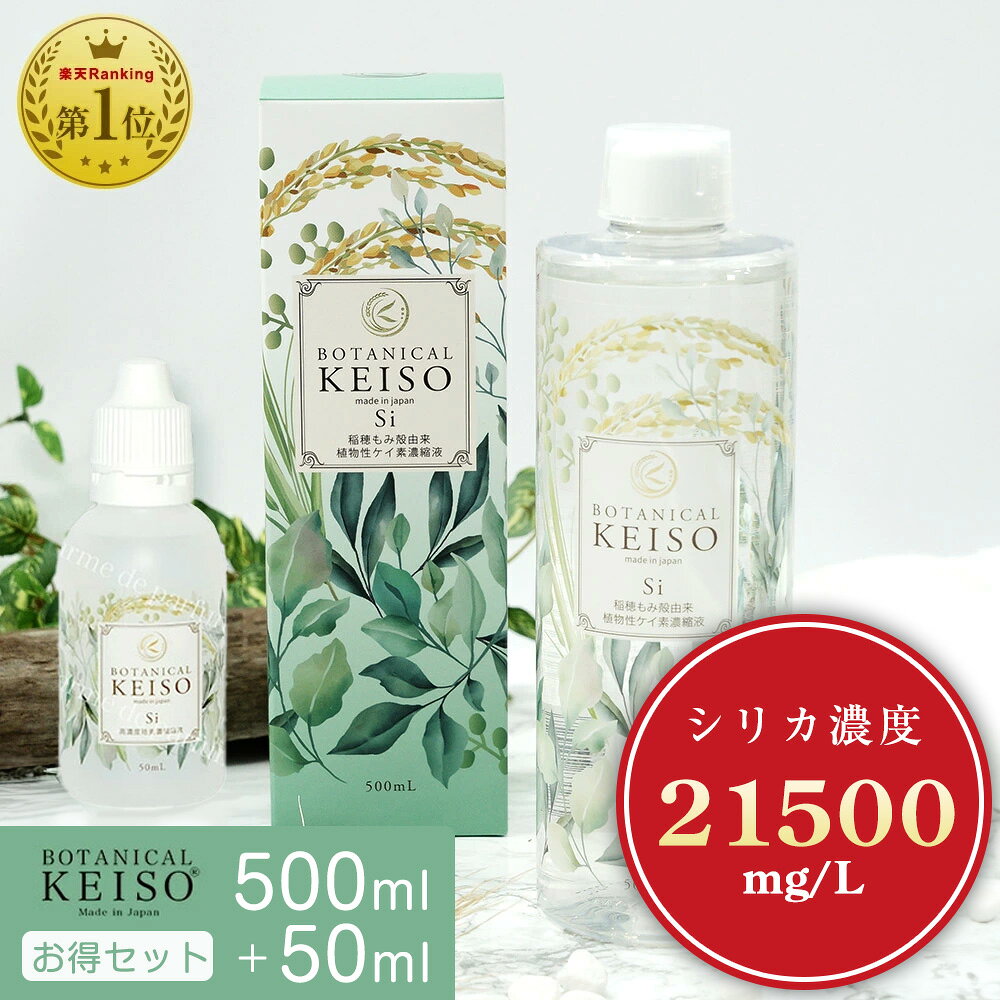 【まとめ買い】【500ml+50mlセット】 高濃度 21500mg/L ボタニカルケイ素 ケイ素 サプリ シリカ 濃縮液 高濃度 シリカ水 ボタニカル 高濃度シリカ 珪素 メンズ レディース ペット 犬 猫 ギフト ギフトラッピング プレゼント 日本製 植物性 ミネラル ケイ素水 水溶性ケイ素 1
