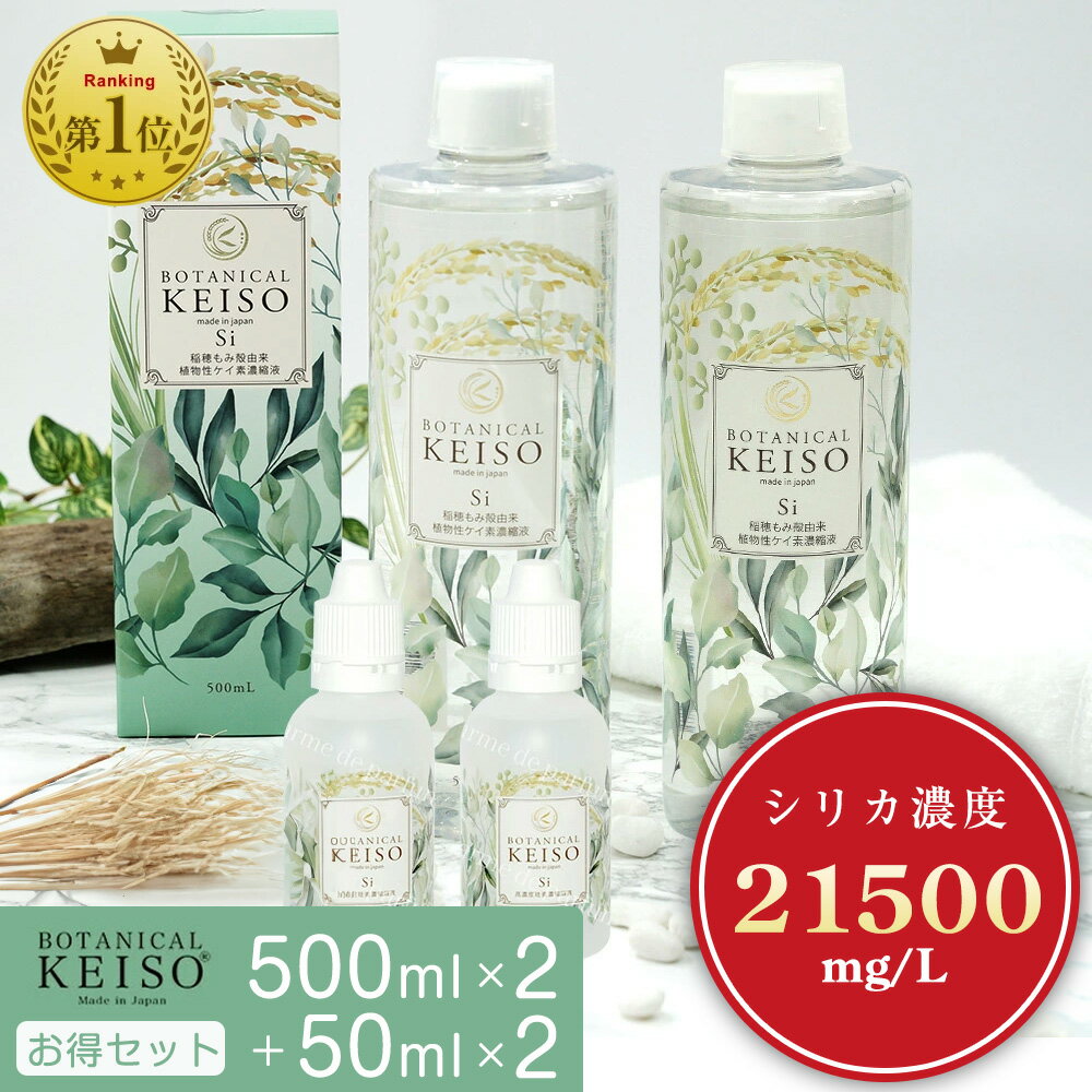 【まとめ買い】【500ml×2本+50ml×2本】 高濃度高濃度21500mg/L ボタニカルケイ素 ケイ素 サプリ シリカ 濃縮液 高濃度 シリカ水 ボタニカル 高濃度シリカ 珪素 メンズ レディース ペット 犬 猫 ギフト ギフト プレゼント 日本製 植物性 ミネラル ケイ素水 水溶性ケイ素