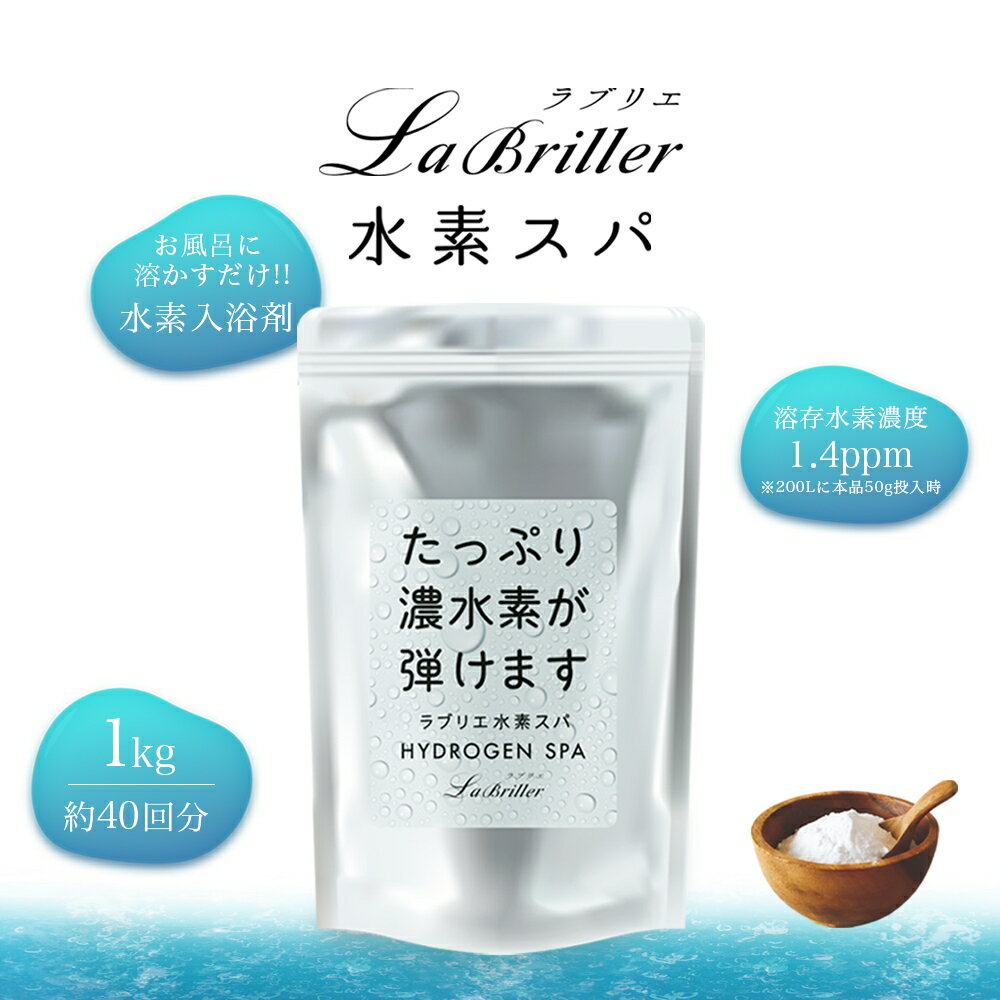 ＼ 楽天ランキング 1位 ／ P10倍 入浴剤 水素入浴剤 ギフト ラブリエ水素スパ 30回分 1000g 水素バス 保湿 水素風呂 バスギフト 男性 プレゼント 女性 癒しグッズ ベビー 水素水 水素 お風呂 温活グッズ リラックスグッズ 入浴剤ギフト 塩素除去 ナノバブル