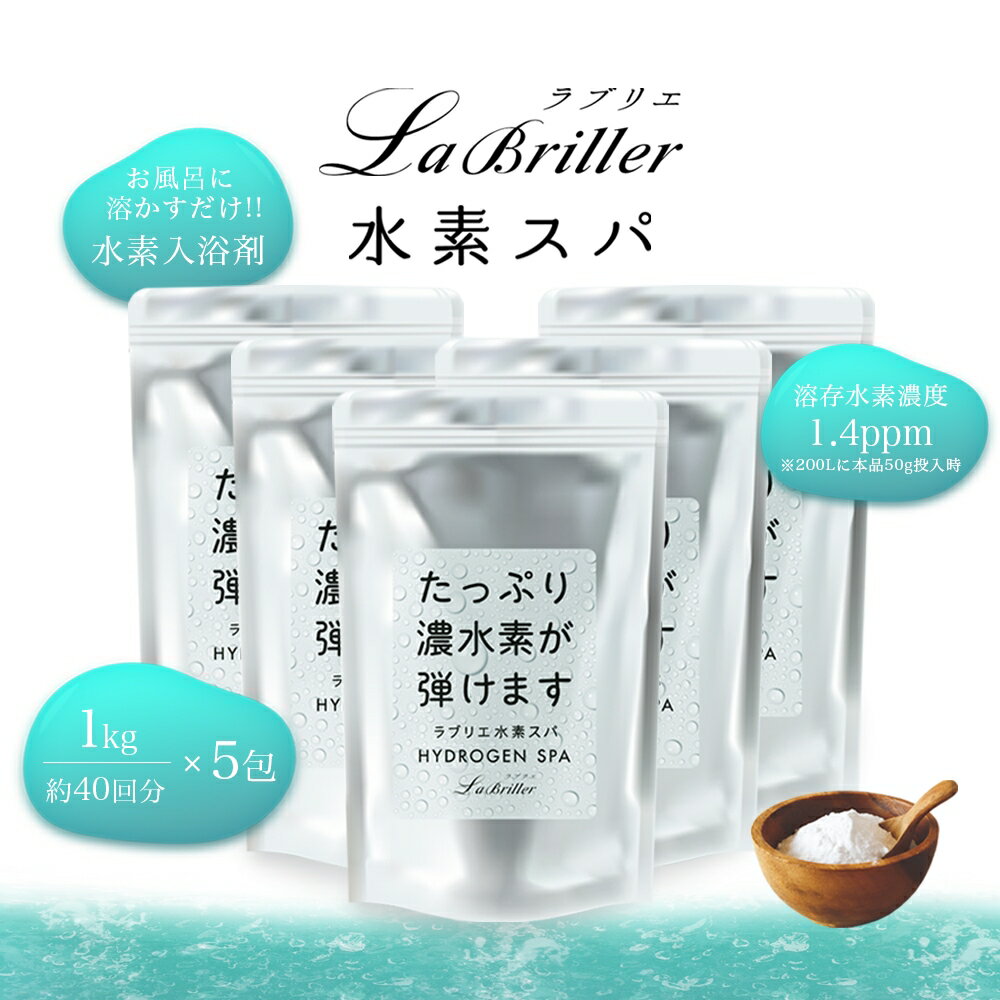 楽天美容・健康専科 Inner Beauty Labo＼ポイント10倍 200回分 5袋 正規品／ 入浴剤 水素入浴剤 ギフト ラブリエ水素スパ 水素バス 保湿 水素風呂 バスギフト 男性 プレゼント 女性 癒しグッズ ベビー 水素水 水素 お風呂 温活グッズ リラックスグッズ 入浴剤ギフト ヒアルロン酸 塩素除去 ナノバブル