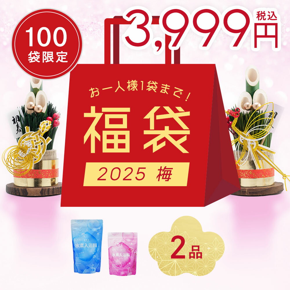 【福袋 2025 梅 3,999円】2袋セット 福袋 入浴剤 水素入浴剤 ギフト H++(ハリープラス) 保湿 疲れ ヒアルロン酸 塩素除去 ナノバブル 男性 女性 ベビー プレゼント プチギフト 水素水 水素風呂 バスギフト お風呂 リラックスグッズ 入浴剤ギフトのサムネイル
