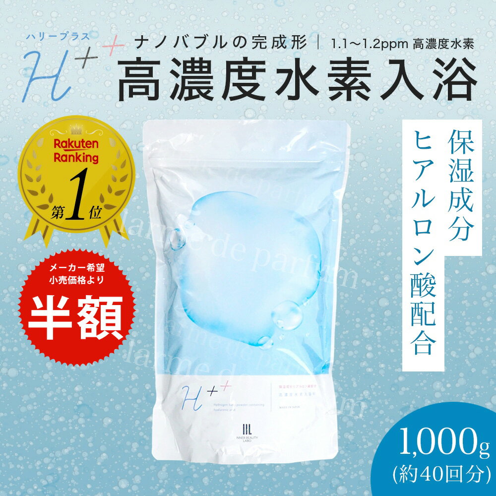 ＼半額 50%OFF スーパーセール 入浴剤ランキング1位／ 入浴剤 水素入浴剤 1kg 40回分 H++(ハリープラス) 保湿 ヒアルロン酸配合 塩素除去 無香料 ナノバブル 男性 女性 プレゼント プチギフト ギフト 水素風呂 水素水 水素 トリートメント お風呂 半身浴 重炭酸 温泉 バブ