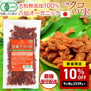 【5袋セット】【正規品 八仙 公認店】 クコの実 クコ 実 有機JAS ゴジベリー 特選 大粒 クコのみ 有機 オーガニック 有機くこの実 くこのみ 無添加 1...