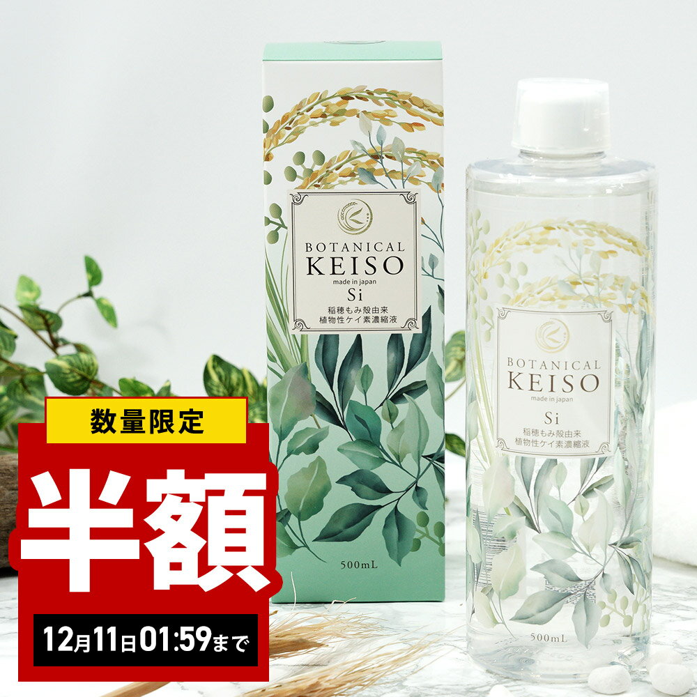 【半額 スーパーセール】 シリカ 濃縮液 高濃度10000ppm ボタニカルケイ素 500ml ケイ素 ケイソ サプリ..