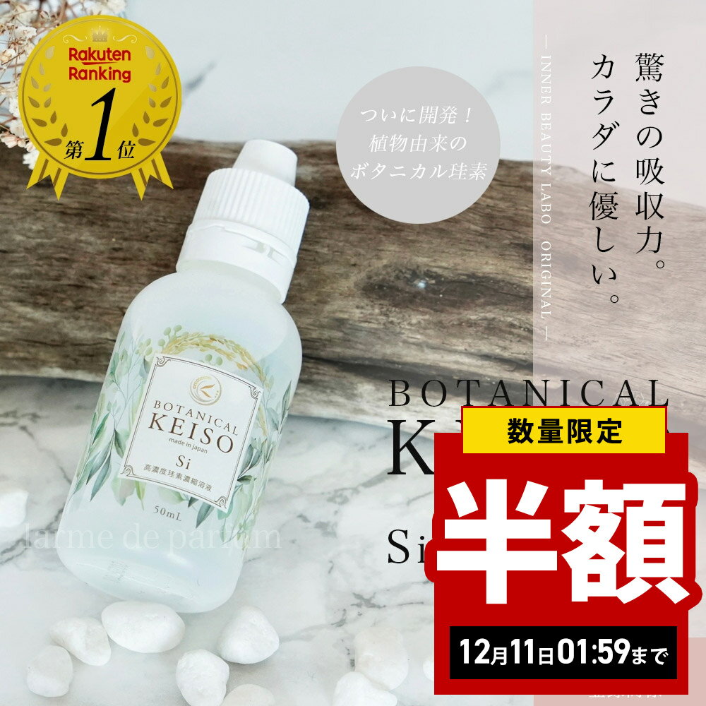 【半額 スーパーセール】 シリカ 濃縮液 高濃度10000ppm ボタニカルケイ素 50ml ケイ素 ケイソ サプリ ..