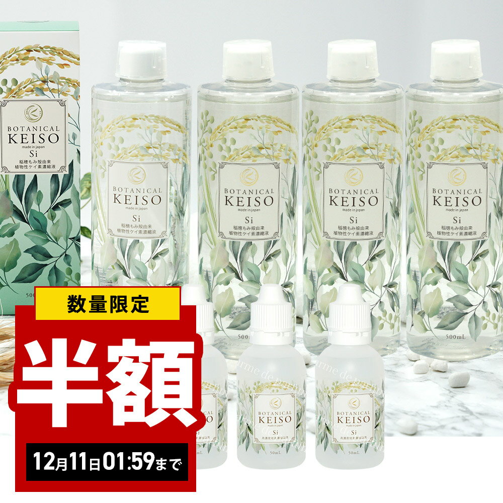 【まとめ買い】【500ml×4本+携帯用50ml×3本】 シリカ 濃縮液 高濃度 10000ppm ボタニカルケイ素 ケイ素..